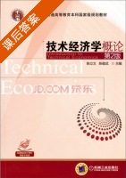 技术经济学概论 第二版 课后答案 (陈立文 陈敬武) - 封面