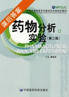 药物分析实验 第二版 课后答案 (周宏兵) - 封面
