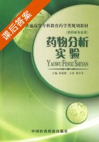 药物分析实验 课后答案 (苏薇薇) - 封面