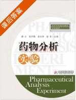 药物分析实验 课后答案 (谢云 倪开勤) - 封面
