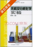 无机及分析化学实验 课后答案 (徐莉英) - 封面