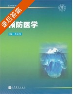 预防医学 课后答案 (孙志伟) - 封面