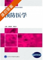 预防医学 课后答案 (郝晓鸣 鲍缇夕) - 封面