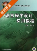 C语言程序设计实用教程 课后答案 (陈方) - 封面