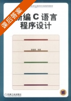 新编C语言程序设计 课后答案 (郭继展) - 封面