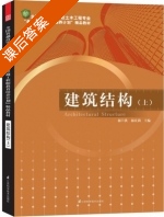 建筑结构 上册 课后答案 (郝贠洪 郝庆莉) - 封面