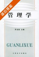 管理学 课后答案 (罗龙昌) - 封面