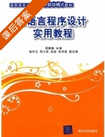 C语言程序设计实用教程 课后答案 (周雅静 赵俊) - 封面