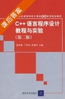 C++语言程序设计教程与实验 第二版 课后答案 (温秀梅 丁学钧) - 封面