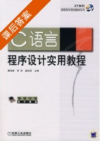 C语言程序设计实用教程 课后答案 (魏海新 李燕) - 封面