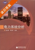 电力系统分析 课后答案 (陈立新 吴志宏) - 封面