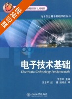电子技术基础 课后答案 (王志军 赵捷) - 封面