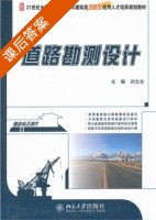 道路勘测设计 课后答案 (刘文生) - 封面