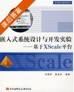 嵌入式系统设计与开发实验-基于XScale平台 课后答案 (石秀民) - 封面