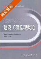 建设工程监理概论 课后答案 (徐友全) - 封面