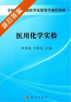 医用化学实验 课后答案 (李华侃 于秋泓) - 封面