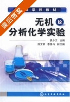 无机及分析化学实验 课后答案 (黄少云) - 封面