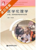 医学伦理学 课后答案 (车龙浩) - 封面