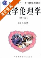 医学伦理学 第三版 课后答案 (吴素香) - 封面