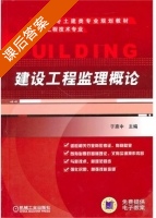 建设工程监理概论 课后答案 (于惠中) - 封面