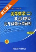 高等数学 第三版 课后答案 (姚唐生 石瑞民) - 封面