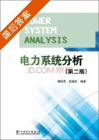 电力系统分析 第二版 课后答案 (杨耿杰 郭谋发) - 封面