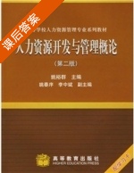 人力资源开发与管理概论 第二版 课后答案 (姚裕群 姚春序) - 封面