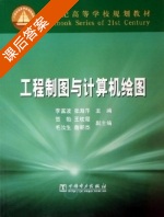 工程制图与计算机绘图 课后答案 (李富波 张海萍) - 封面