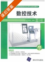 数控技术 课后答案 (汤振宁 段晓旭) - 封面