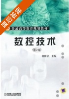 数控技术 第二版 课后答案 (龚仲华) - 封面