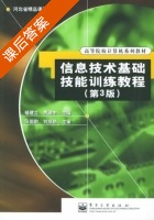 信息技术基础技能训练教程 第三版 课后答案 (褚建立 贾建中) - 封面