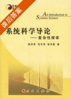 系统科学导论 - 复杂性探索 课后答案 (颜泽贤 范冬萍) - 封面