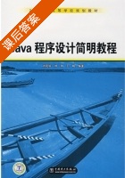 Java程序设计简明教程 课后答案 (刘克成 郑珂) - 封面