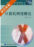 计算机网络概论 课后答案 (刘晶璘) - 封面