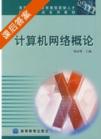计算机网络概论 课后答案 (刘晶璘) - 封面
