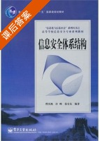 信息安全体系结构 课后答案 (曾庆凯 许峰) - 封面