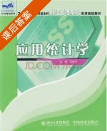 应用统计学 课后答案 (王淑芬) - 封面