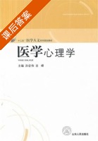 医学心理学 课后答案 (孙宏伟 吉峰) - 封面