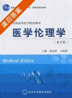 医学伦理学 第二版 课后答案 (张金钟 王晓燕) - 封面