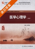 医学心理学 课后答案 (侯再金) - 封面