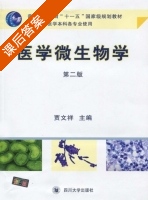 医学微生物学 第二版 课后答案 (贾文祥) - 封面