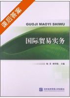 国际贸易实务 课后答案 (杨芬 刘传晓) - 封面