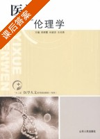医学伦理学 课后答案 (吴晓露 谷道宗) - 封面