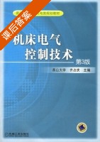 机床电气控制技术 第三版 课后答案 (齐占庆) - 封面