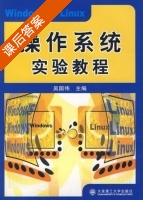 操作系统实验教程 课后答案 (吴国伟) - 封面