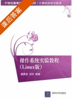 操作系统实验教程 Linux版 课后答案 (潘景昌 刘杰) - 封面