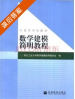 数学建模简明教程 课后答案 (西北工业大学数学建模指导委员会) - 封面