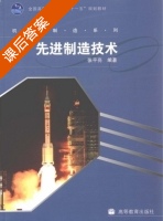 先进制造技术 课后答案 (张平亮) - 封面