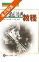 数学建模简明教程 课后答案 (袁震东 蒋鲁敏) - 封面