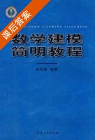 数学建模简明教程 课后答案 (杨尚俊) - 封面